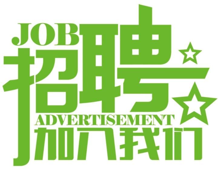安科氣體公司車隊，長年招收小貨車司機(jī)、押運員二名